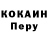 КОКАИН Перу Aleksandr Goryaev